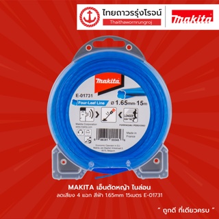 MAKITA ไนล่อน ลดเสียง 4แฉก รุ่น E-01731 , E-01747 , E-01769 , E-01775 , E-01797 , E-01806 , E-01828 , E-01834 |แพ็ค| TTR