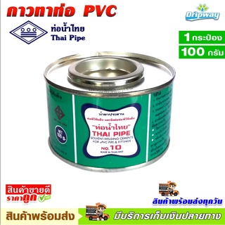 กาวน้ำ กาวทาท่อ PVC ตราท่อน้ำไทย บอลวาล์ว pvc ขนาด 100 กรัม **สินค้าพร้อมส่ง เก็บเงินปลายทาง** ราคาสุดพิเศษ