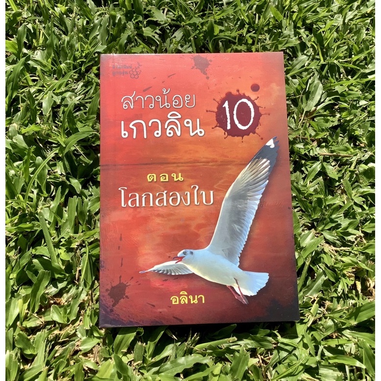 สาวน้อยเกวลิน เล่ม 10  ตอนโลกสองใบ / อลินา