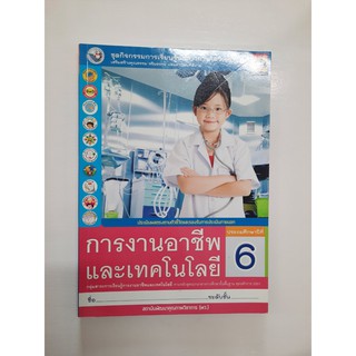 8854515428949 การงานอาชีพและเทคโนโลยี ป.6 (2559)