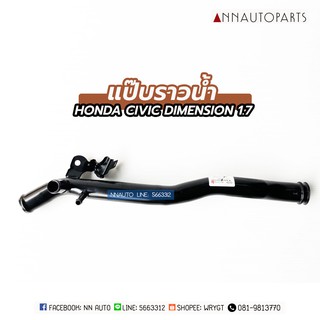 แป๊บราวน้ำ HONDA CIVIC DIMENSION 1.7 ฮอนด้า ซีวิค ไดเมนชั่น