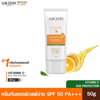 [ส่งฟรี] LUR SKIN Vitamin C Sun Protection 50g. ครีมกันแดดวิตซี เผยผิวใส ซึมไว ไม่อุดตัน ปกป้องทุกรังสี