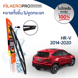 ใบปัดน้ำฝน ใบปัดหลัง Honda HR-V (ปี 2014-2020) ใบปัดน้ำฝนกระจกหลัง FIL AERO (WR 17) ขนาด 10 นิ้ว