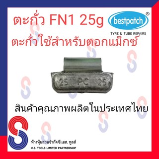 ตะกั่วตอกล้อแม็กซ์ ขอกว้าง FN  25g จำนวน 20 ชิ้น ตะกั่วตอกแม็กซ์ ใช้สำหรับตอกแม็กซ์ สินค้าคุณภาพผลิต