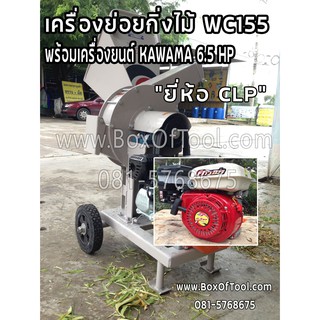 เครื่องย่อยกิ่งไม้  CLP WC155 พร้อมเครื่องยนต์ KAWAMA 6.5 HP