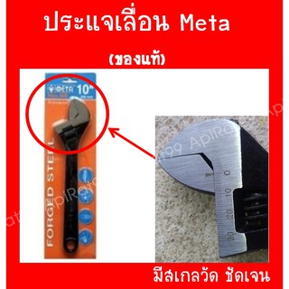 ประแจเลื่อน 10 นิ้ว ยี่ห้อMETA มีบริการเก็บเงินปลายทางค่ะ