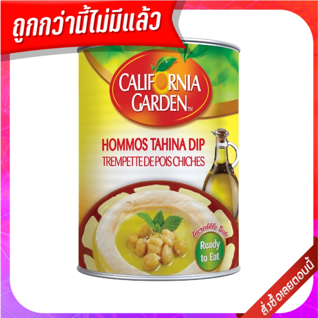 California Garden Hommos Tahina Dip 400g   แคลิฟอร์เนีย การ์เด้น ฮัมมูสทาฮีน่าดิพ 400g