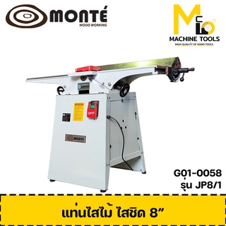 แท่นไสชิดไม้ 8" MONTE JP8/1 ( Wood Rabbeting Jointer 8" ) รับประกันสินค้า 12เดือน By mcmach002