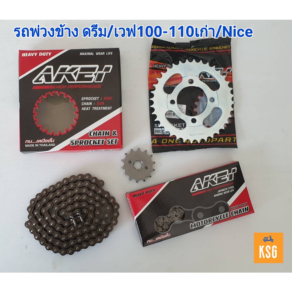 ชุดโซ่สเตอร์ AKEI อย่างดี !!! สำหรับรถพ่วงข้าง เวฟ110i / WA125 / MSX / Dream110i / DR125 = 1 ชุด