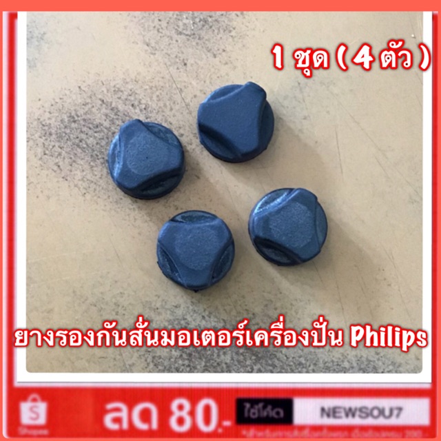 ยางรองกันสั่นมอเตอร์เครื่องปั่น Philips (600W) ใหม่แท้ 100%