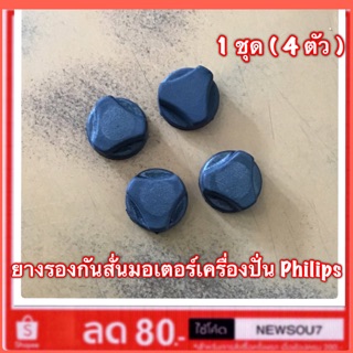 ยางรองกันสั่นมอเตอร์เครื่องปั่น Philips (600W) ใหม่แท้ 100%