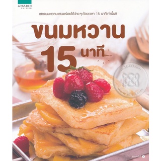 ขนมหวาน 15 นาที   จำหน่ายโดย  ผู้ช่วยศาสตราจารย์ สุชาติ สุภาพ