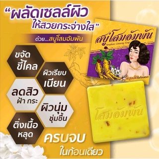 (พร้อมส่ง) สบู่โสมอัมพัน Amphan Ginseng Soap ขนาด100g. เผยผิวขาว กระจ่างใส ลดจุดด่างดำ