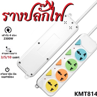 ปลั๊กไฟ 5ช่อง รุ่น KMT814 3/5/10/เมตร ปลั๊กไฟ ปลั๊กสามตา ปลั๊ก ปลั๊กพ่วง ปลั๊กสายต่อพ่วง รางปลั๊กไฟ ปลั๊ก 3 ตา ปลั๊กพ่ว