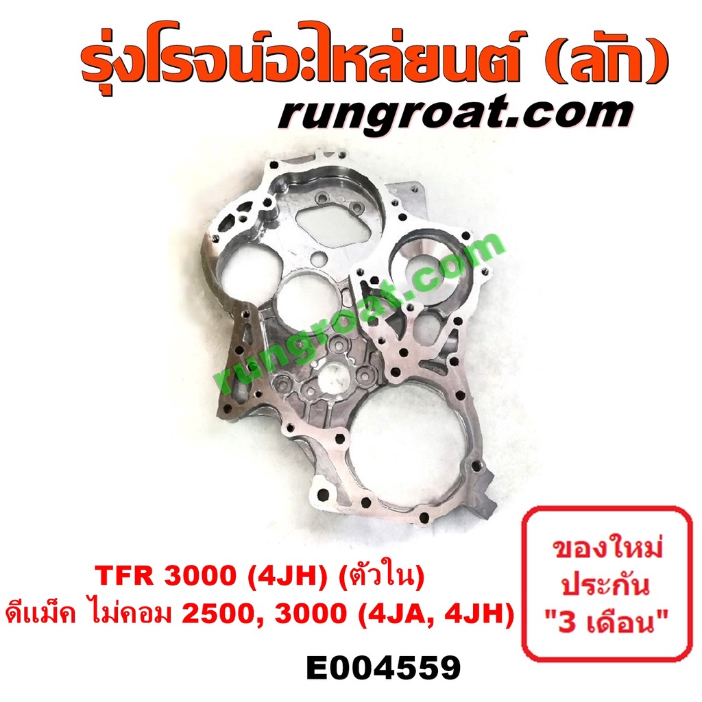 E004559 ฝาหน้าเครื่อง 4JH 4JH1 TFR 3000 3.0 อีซูซุ ดีแม็ก ดีแม็ค DMAX 2500 4JA1 ดราก้อนอาย มังกรทอง