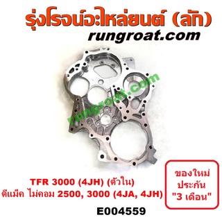 E004559 ฝาหน้าเครื่อง 4JH ฝาหน้า 4JH1 ฝาหน้า TFR 3000 ฝาหน้าเครื่องอีซูซุ ดีแม็ก ดีแม็ค DMAX 2500 4JA1 ดราก้อนอาย 3.0