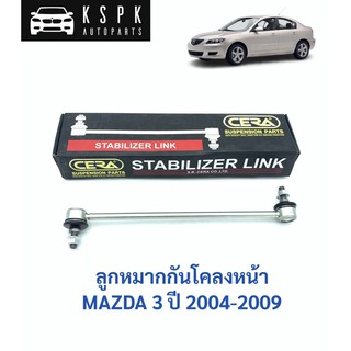 ลูกหมากกันโคลงหน้า มาสด้า3 MAZDA 3 ปี 2004-2009 / CL-1650