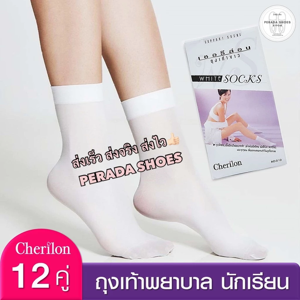 พร้อมส่ง ถูกสุด ถุงเท้าพยาบาล สีขาว cherilon เชอรีล่อน ครึ่งโหล(6คู่) -ยกโหล(12คู่)