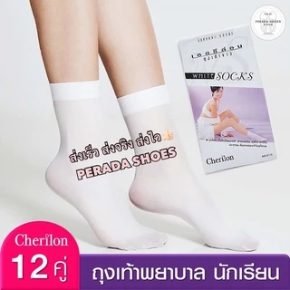 พร้อมส่ง ถูกสุด ถุงเท้าพยาบาล สีขาว cherilon เชอรีล่อน ครึ่งโหล(6คู่) -ยกโหล(12คู่)