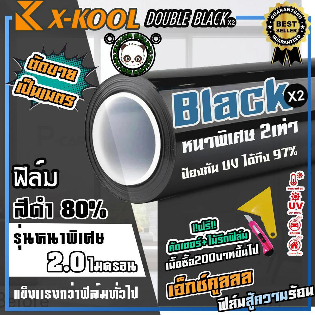 ฟิล์มดำ80% X-KOOL DOUBLE BLACK ฟิล์มดำ กันแสงUV อย่างดี หนา 2ไมครอน ความเข้ม 80% ฟิล์มกรองแสง
