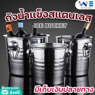 ถังน้ำแข็งสแตนเลส ถังใส่น้ำแข็ง ถังแช่ขวดไวน์ Ice bucket ขนาด 3ลิตร 5ลิตร 7ลิตร เก็บความเย็นยาวนาน สินค้าพร้อมจัดส่ง