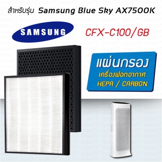 แผ่นกรองอากาศ Samsung CFX-C100/GB สำหรับเครื่องฟอกอากาศ Blue AX7500 AX90R7080WD/ST (2in1 Hepa + Carbon)