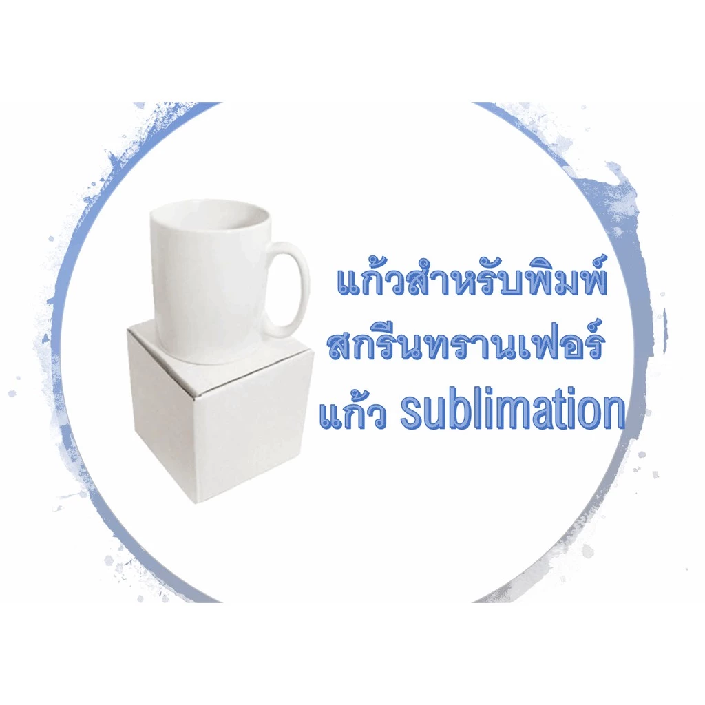 แก้วขาวสำหรับสกรีนซับ 11 ออนซ์ 1ลัง 36ใบ, แก้วsublimation, แก้วสำหรับสกรีน