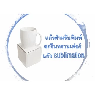 แก้วขาวสำหรับสกรีนซับ 11 ออนซ์ 1ลัง 36ใบ, แก้วsublimation, แก้วสำหรับสกรีน