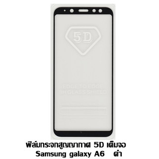 ฟิล์มกระจกสูญญากาศ 5D เต็มจอ Samsung galaxy A6 2018 ดำ