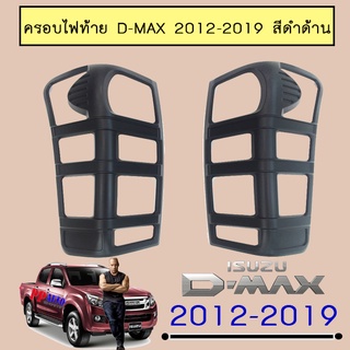 ครอบไฟท้าย/ฝาไฟท้าย อีซูซุ ดี-แม็ก ISUZU D-max 2012-2019 ดำด้าน