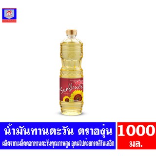 องุ่น น้ำมันทานตะวันผ่านกรรมวิธี ขนาด 1000 มล.