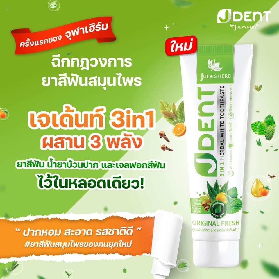 JDENT 3IN1 Herbal White Toothpaste ยาสีฟันสมุนไพร เจเด้นท์ สูตรออริจินัลเฟรช [70 กรัม] [1หลอด] ฟันขาวสะอาด ลมหายใจสดชื่น