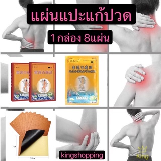 kingshopping (ร้ายไทย)แผ่นแปะแก้ปวด 8 แผ่นซอง ซองส้ม แผ่นพลาสเตอร์บรรเทาอาการปวด พลาสเตอร์แก้ปวด  ปวดกล้ามเนื้อ WR632