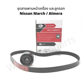 ชุดสายพานหน้าเครื่อง และลูกรอก Nissan March / Almera ยี่ห้อ Gates