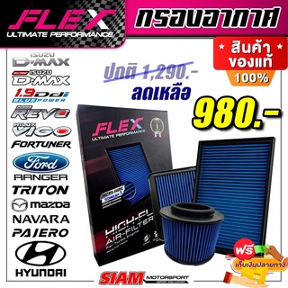 แท้!!กรองอากาศ FLEX กรองซิ่ง กรองแต่ง กรองอากาศล้างได้ กรองอากาศผ้า กรองล้างได้ กรองอากาศซิ่ง