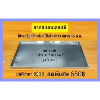 ถาดสแตนเลสแท้ ( รองตู้ลูกชิ้น/ตู้ผลไม้/ตู้หม่าล่า ) 65 cm
