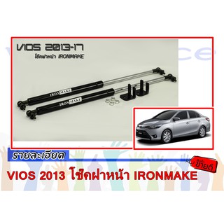 VIOS 2013 โช๊คฝาหน้า IRONMAKE