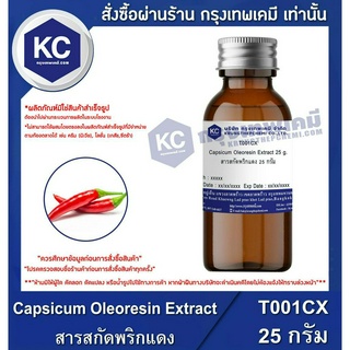 T001CX-25G Capsicum Oleoresin Extract : สารสกัดพริกแดง 25 กรัม