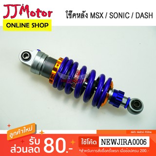 โช๊คหลัง มอเตอร์ไซค์ ยี่ห้อ MMM MZX สำหรับรถ MSX125 SONIC DASH โซนิก แดช ความสูง245MM