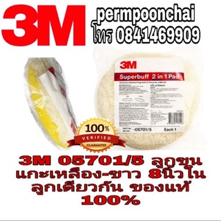 3M ลูกขนแกะ (เหลือง-ขาว) ,(ขาว2ด้าน)และ(เหลือง2ด้าน) ขนาด8นิ้ว ของแท้100%