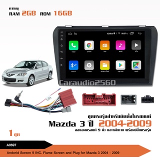 จอแอนดรอย MAZDA3 2004-2009 จอขนาด9นิ้ว แรม2Gรอม16G หน้าจอชัด พร้อมปลั๊กตรงรุ่น ไม่ต้องตัดต่อ จำนวน1ชุด สอบถามก่อนได้ จอ