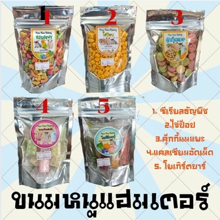 ขนมหนูแฮมเตอร์ กระรอก กระต่าย ชูก้า และนกเลี้ยง