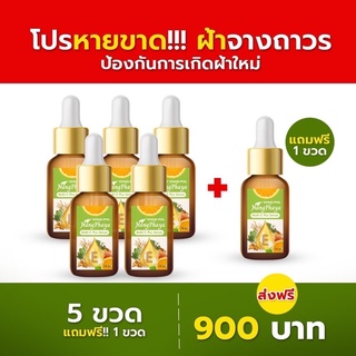 (แท้ 100 %) 5 แถม 1 ส่งฟรี 🔥 เซรั่มขุนพล นางพญา nang phaya serum ฝ้าหนา จางไวx10 กระลึก กระจุดด่างดำ รูขุมขนกระชับ