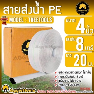 TREETOOLS สายส่งน้ำ PE HOSE รุ่น WPE- 4 สายส่ง ขนาด 4 นิ้ว ทนแรงดันได้ 8 บาร์ มีความเหนียว ทนทาน น้ำหนักเบา สายส่ง