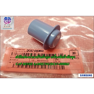 ฝาปิดช่องน้ำยาปรับผ้านุ่ม เครื่องซักผ้าซัมซุง/CAP RINSE SAMSUNG/DC67-00080J/อะไหล่แท้