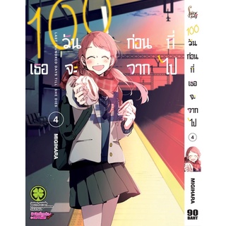 100 วันก่อนที่เธอจะจากไป เล่ม 1-4