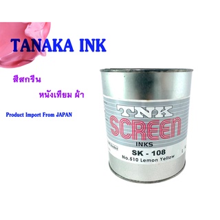 TANAKA SK-108 INK สีสกรีน (สกรีนหนังเทียม, ผ้า) (ขนาดทดลอง 200 กรัม)