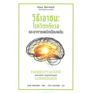 วิธีเอาชนะโรควิตกกังวล และอาการแพนิกเฉียบพลัน ใหม่ในซีล