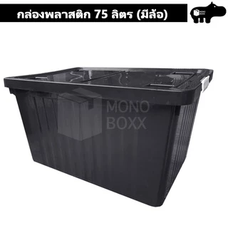 กล่องพลาสติก 75 ลิตร มีล้อและตัวล็อค เก็บของได้เยอะ - 0262