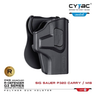 ซองพกนอก Cytac Sig Sauer P320 (พกขวา)